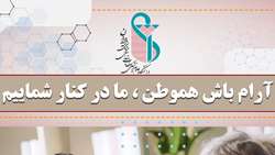 آرام باش هموطن، در کنار شمائیم